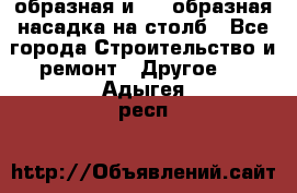 V-образная и L - образная насадка на столб - Все города Строительство и ремонт » Другое   . Адыгея респ.